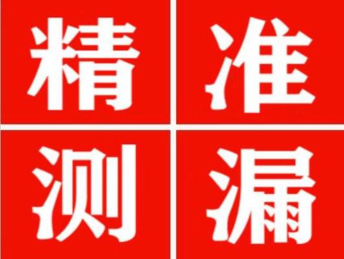 镇江精准定位查漏水一次收费多少钱？
